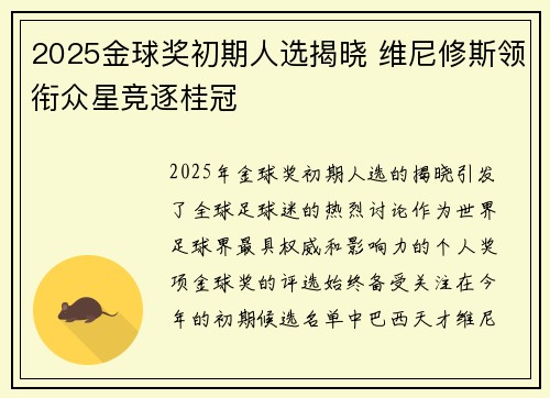 2025金球奖初期人选揭晓 维尼修斯领衔众星竞逐桂冠