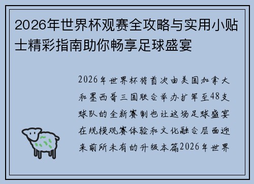 2026年世界杯观赛全攻略与实用小贴士精彩指南助你畅享足球盛宴