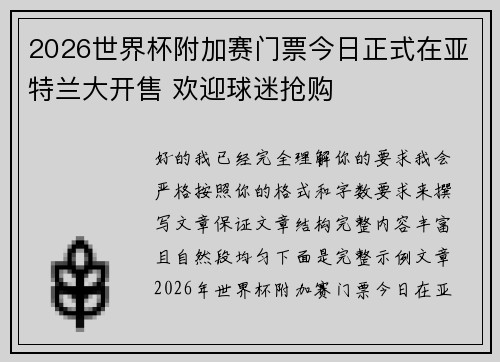 2026世界杯附加赛门票今日正式在亚特兰大开售 欢迎球迷抢购