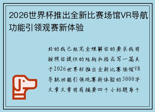 2026世界杯推出全新比赛场馆VR导航功能引领观赛新体验
