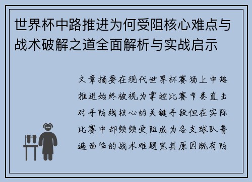 世界杯中路推进为何受阻核心难点与战术破解之道全面解析与实战启示