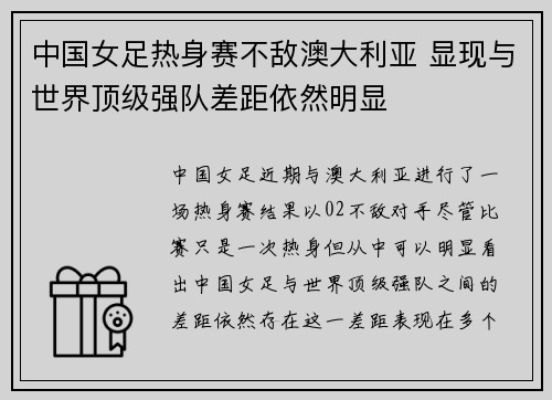 中国女足热身赛不敌澳大利亚 显现与世界顶级强队差距依然明显