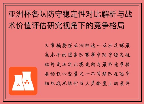 亚洲杯各队防守稳定性对比解析与战术价值评估研究视角下的竞争格局