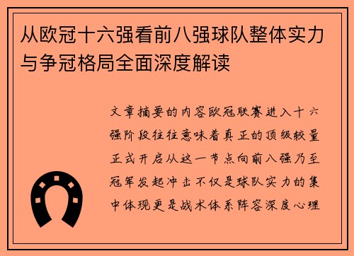从欧冠十六强看前八强球队整体实力与争冠格局全面深度解读