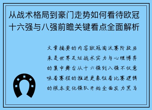 从战术格局到豪门走势如何看待欧冠十六强与八强前瞻关键看点全面解析