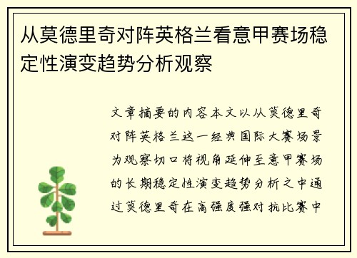 从莫德里奇对阵英格兰看意甲赛场稳定性演变趋势分析观察