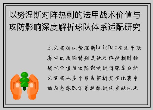 以努涅斯对阵热刺的法甲战术价值与攻防影响深度解析球队体系适配研究