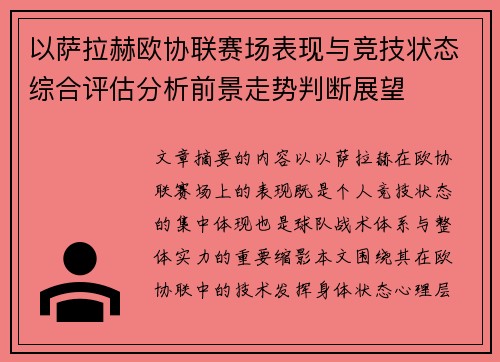 以萨拉赫欧协联赛场表现与竞技状态综合评估分析前景走势判断展望