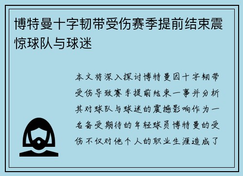 博特曼十字韧带受伤赛季提前结束震惊球队与球迷