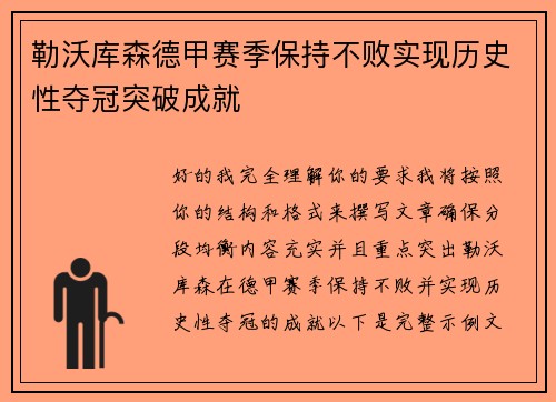 勒沃库森德甲赛季保持不败实现历史性夺冠突破成就