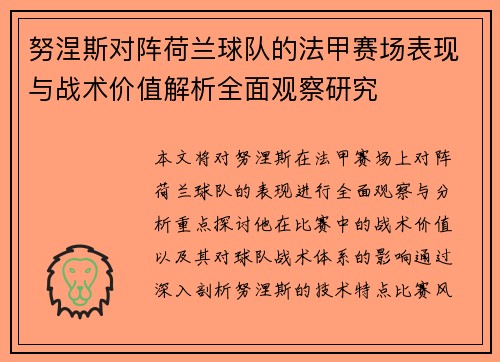 努涅斯对阵荷兰球队的法甲赛场表现与战术价值解析全面观察研究