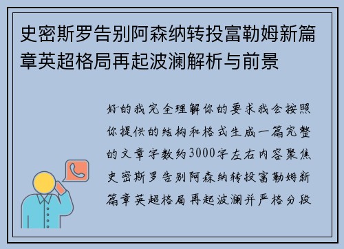 史密斯罗告别阿森纳转投富勒姆新篇章英超格局再起波澜解析与前景