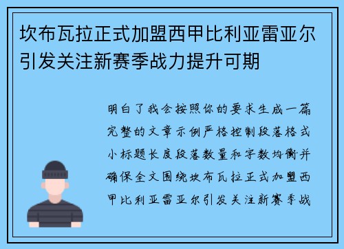 坎布瓦拉正式加盟西甲比利亚雷亚尔引发关注新赛季战力提升可期