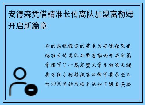 安德森凭借精准长传离队加盟富勒姆开启新篇章
