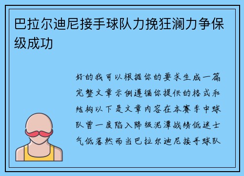 巴拉尔迪尼接手球队力挽狂澜力争保级成功