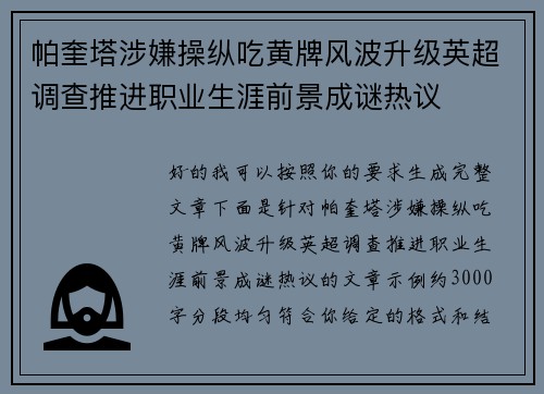 帕奎塔涉嫌操纵吃黄牌风波升级英超调查推进职业生涯前景成谜热议