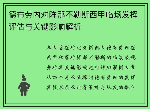 德布劳内对阵那不勒斯西甲临场发挥评估与关键影响解析