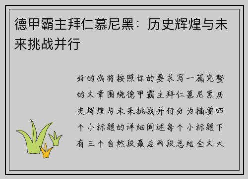德甲霸主拜仁慕尼黑：历史辉煌与未来挑战并行