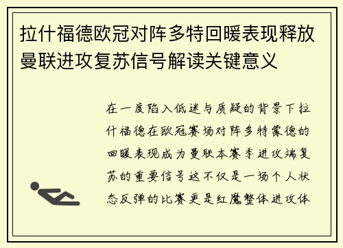 拉什福德欧冠对阵多特回暖表现释放曼联进攻复苏信号解读关键意义