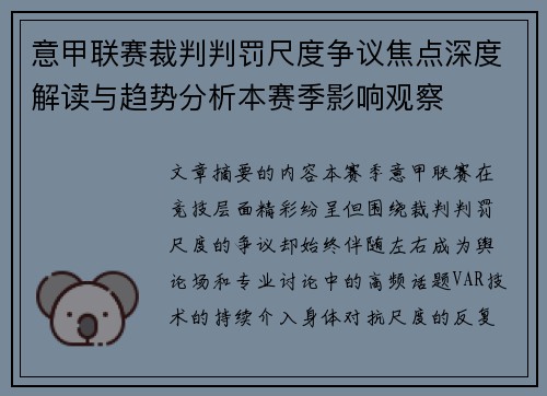 意甲联赛裁判判罚尺度争议焦点深度解读与趋势分析本赛季影响观察