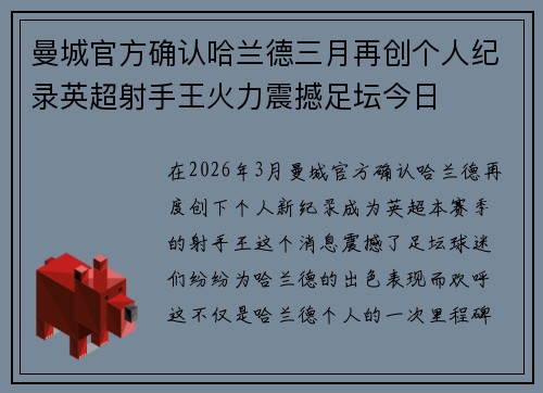 曼城官方确认哈兰德三月再创个人纪录英超射手王火力震撼足坛今日