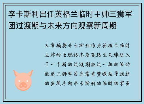 李卡斯利出任英格兰临时主帅三狮军团过渡期与未来方向观察新周期