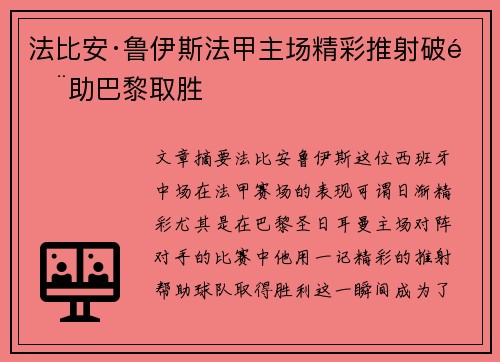法比安·鲁伊斯法甲主场精彩推射破门助巴黎取胜