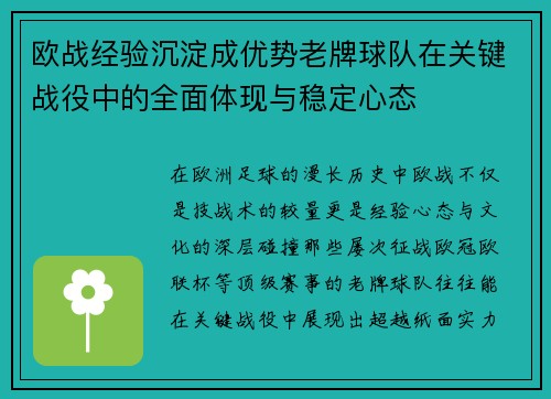 欧战经验沉淀成优势老牌球队在关键战役中的全面体现与稳定心态