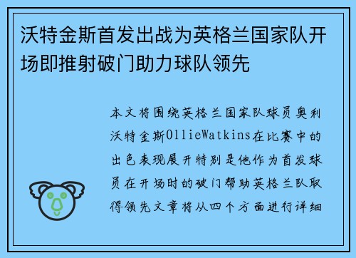 沃特金斯首发出战为英格兰国家队开场即推射破门助力球队领先
