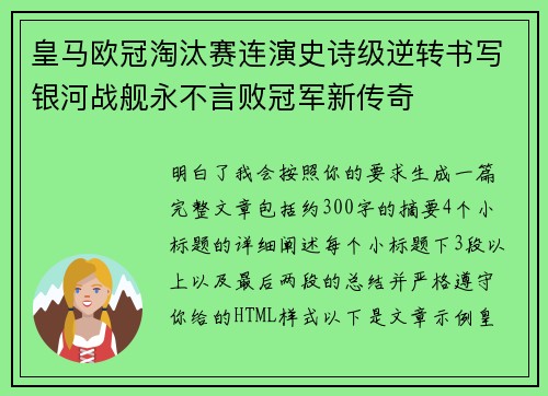 皇马欧冠淘汰赛连演史诗级逆转书写银河战舰永不言败冠军新传奇