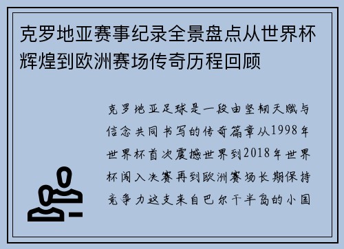 克罗地亚赛事纪录全景盘点从世界杯辉煌到欧洲赛场传奇历程回顾