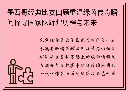 墨西哥经典比赛回顾重温绿茵传奇瞬间探寻国家队辉煌历程与未来